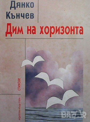 Дим на хоризонта Дянко Кънчев, снимка 1