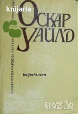 Оскар Уайлд Избрани творби в три тома том 1: Разкази. Приказки. Портретът на Дориан Грей, снимка 1