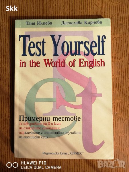 Test Yourself Примерни тестове по английски, снимка 1