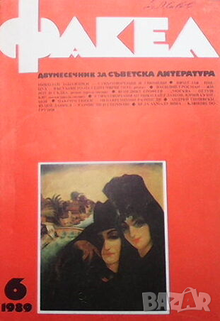 Списание Факел, снимка 6 - Списания и комикси - 44795430