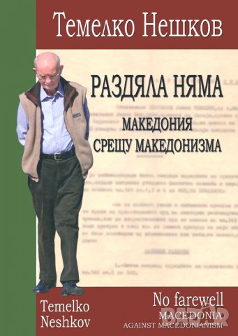 Книга Раздяла няма: Македония срещу македонизма - Темелко Нешков 2014 г.