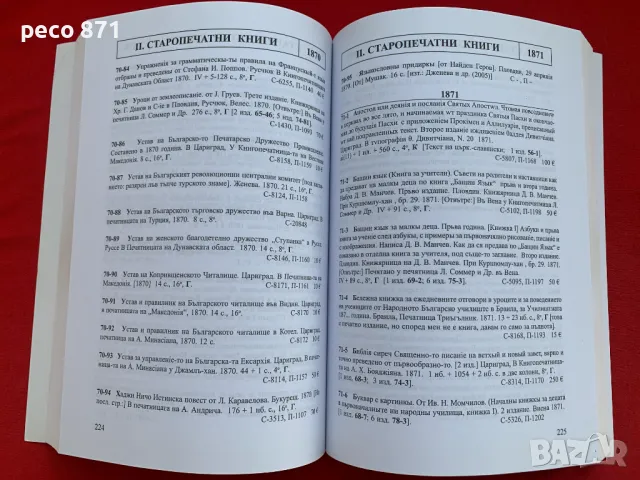 Каталог на българските печатни книги 1508-1878 Н.Теодосиев, снимка 5 - Енциклопедии, справочници - 47270180