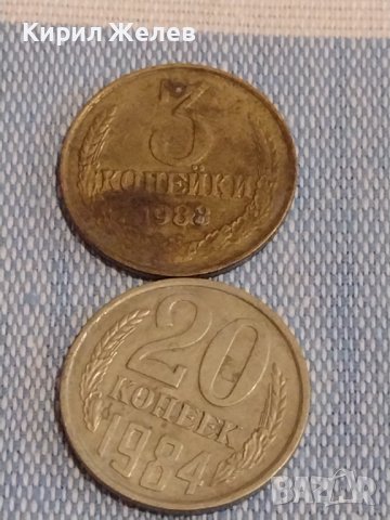 Две монети 3 копейки 1988г. / 20 копейки 1984г. СССР стари редки за КОЛЕКЦИОНЕРИ 39505, снимка 1 - Нумизматика и бонистика - 44274256