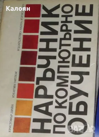 Кристофър Дийн, Куентин Уитлок - Наръчник по компютърно обучение (1988)