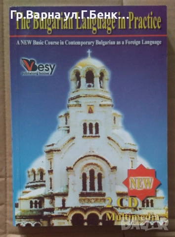 The Bulgarian Language in Practice (без СД )  10лв