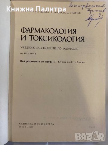 Фармакология и токсикология , снимка 2 - Специализирана литература - 31275648