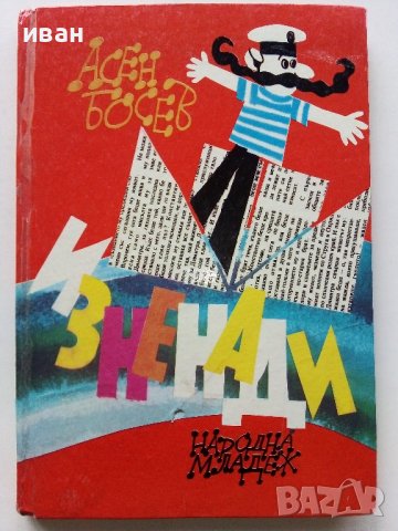 Изненади - Асен Босев - 1983г. 