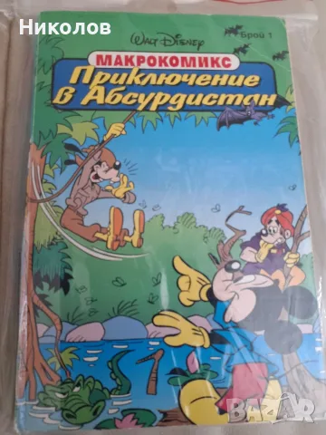 МАКРОКОМИКС 1 И 2 1994Г. КАТО НОВИ , снимка 3 - Други - 55976004