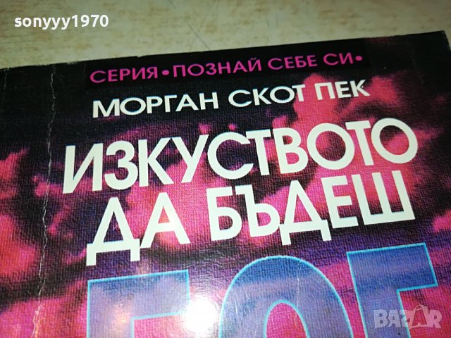 ИЗКУСТВОТО ДА БЪДЕШ БОГ-КНИГА 0203231116, снимка 4 - Други - 39859413