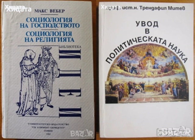Статистика;Социология;Икономика;История;Вебер;Митев;Зиглер;Тофлър;Парсънз;Московичи;Фернандес;Берли, снимка 2 - Енциклопедии, справочници - 29560842