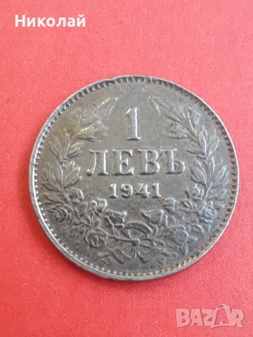 Рядката желязна монета от 1 лев 1941г.