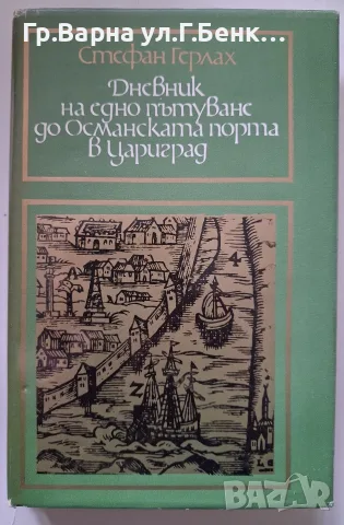 Дневник на едно пътуване до Османската порта в Цариград  С.Герлах