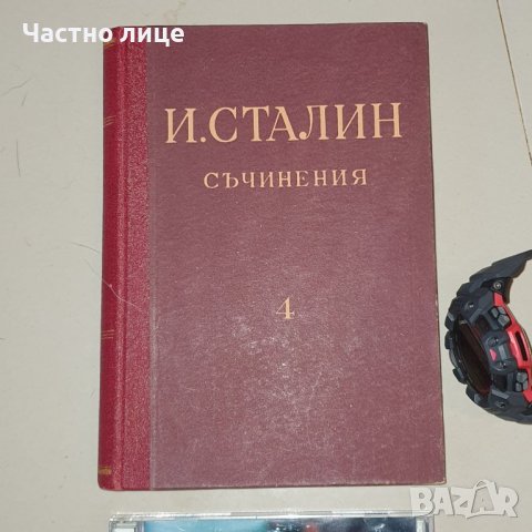 Сталин съчинения, снимка 1 - Учебници, учебни тетрадки - 39019191