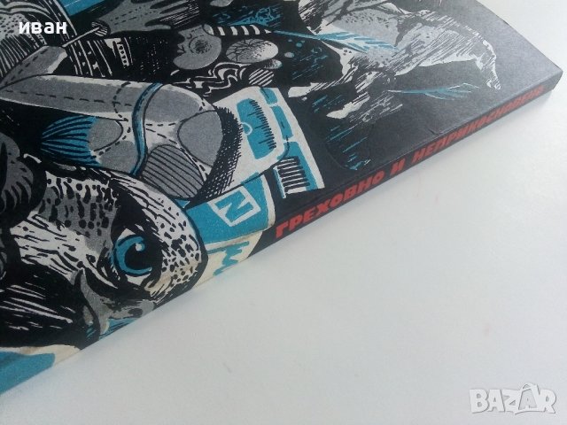 Греховно и неприкосновено - А.Мелконян - 1983г., снимка 5 - Художествена литература - 36782290