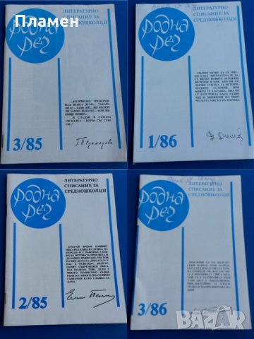 Литературни списания Родна реч, снимка 7 - Колекции - 32100163
