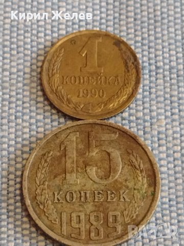 Две монети 1 копейка 1990г. / 15 копейки 1989г. СССР стари редки за КОЛЕКЦИОНЕРИ 39547