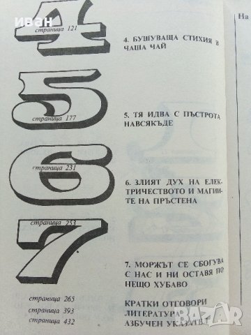 Летящия цирк на физиката - Джърл Уокър - 1985г., снимка 5 - Енциклопедии, справочници - 42221857