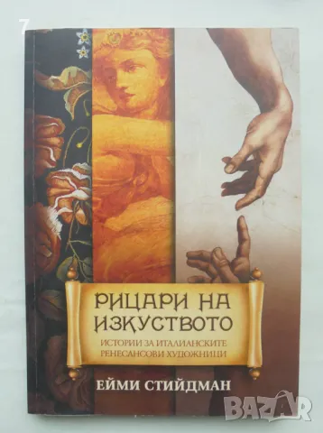 Книга Рицари на изкуството - Ейми Стийдман 2021 г.