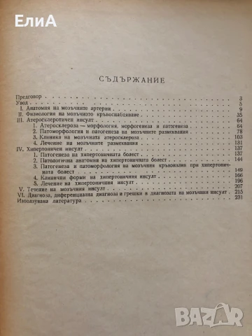 Мозъчен Инсулт - Георги Настев, снимка 3 - Специализирана литература - 51268681