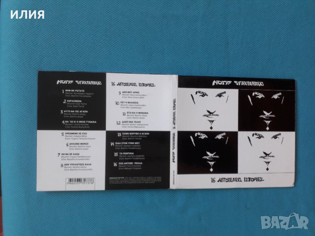 Notis Sfakianakis – 2013 - 16 Αυτοτελείς Ιστορίες(Digipack Гръцка Музика, снимка 1