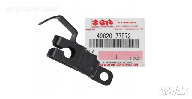 Вилка педал съединител за СУЗУКИ ВИТАРА SUZUKI VITARA OEM SUZUKI 4982077E72 49820-77E72 OEM SUZUKI
