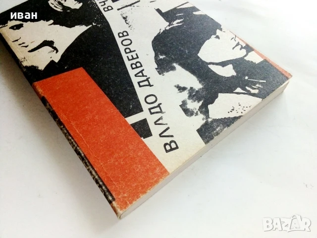 Вчера - Владо Даверов - 1989г., снимка 5 - Българска литература - 50999420