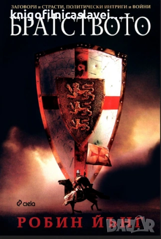 Робин Йънг - Братството (2008)