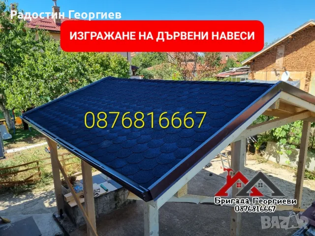 Ремонт на Покриви. Дървени Конструкции. Изграждане на Навеси. Улуци -0876816667, снимка 11 - Ремонти на покриви - 49798328
