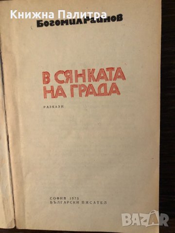 В сянката на града Богомил Райнов, снимка 2 - Българска литература - 33882321