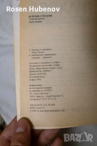 Всички страхове. Книга 1-2 - Том Кланси, снимка 6 - Художествена литература - 48605575