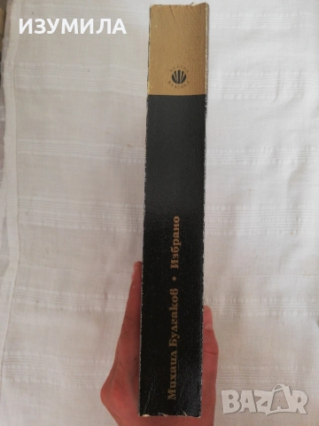 Михаил Булгаков - Избрано ( Кучешко сърце, Дяволиада, Фаталните яйца, Записки на младия лекар,.. , снимка 2 - Художествена литература - 51655427