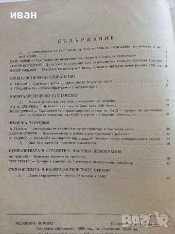 Антикварно списание "Стопанство и търговия" - 1951г. - №10, снимка 5 - Списания и комикси - 36981894