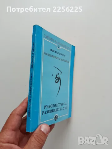 Концентрация и медитация - Ръководство за развиване на ума, снимка 6 - Специализирана литература - 55790910