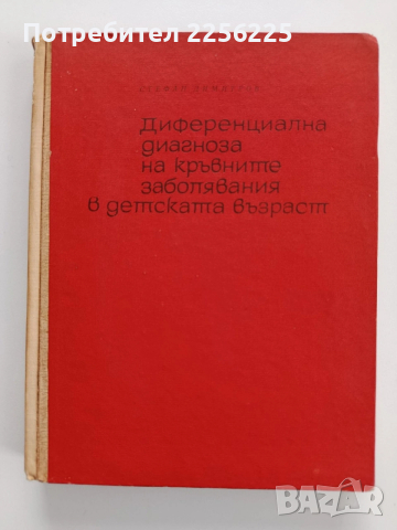 Диференциална диагноза на кръвните заболявания в детската възраст