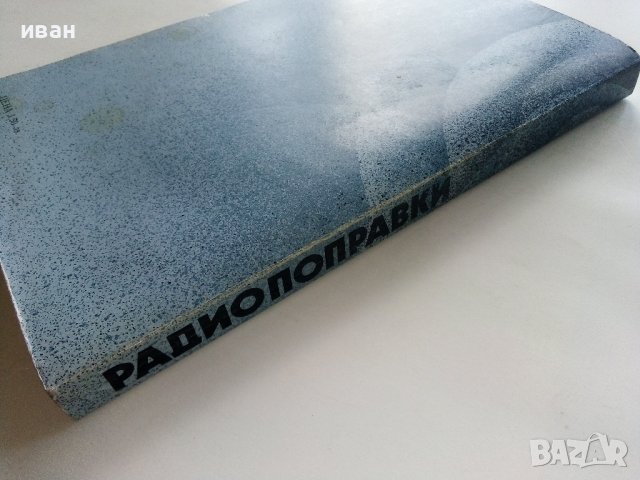 Радио поправки - М.Илиев - 1982г. , снимка 9 - Специализирана литература - 38585921