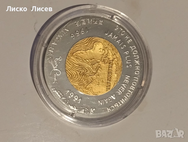 Сребърен медал Юнеско 1991г., снимка 5 - Нумизматика и бонистика - 53960186