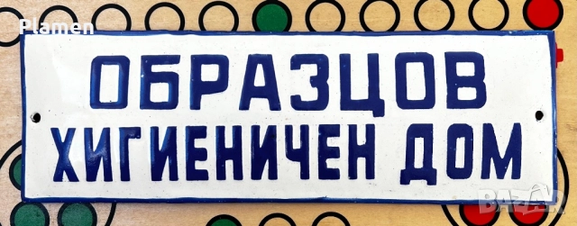 НЕПОСТАВЯНА АВТЕНТИЧНА ТАБЕЛА ТАБЕЛКА ОТ СОЦА ОБРАЗЦОВ ХИГИЕНИЧЕН ДОМ