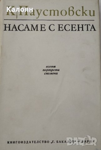 Константин Паустовски - Насаме с есента (1974)