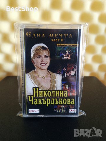 Николина Чакърдъкова - Една мечта - Част 2