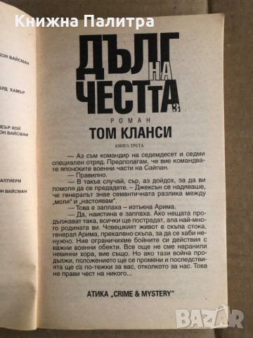 Дълг на честта. Книга 3- Том Кланси, снимка 2 - Художествена литература - 35486310