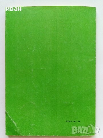 Боян Радев - Станчо Станчев - 1982г., снимка 9 - Други - 38019133