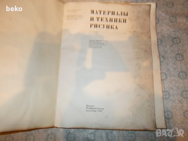 Материали и техники на рисунката , снимка 2 - Специализирана литература - 29388589