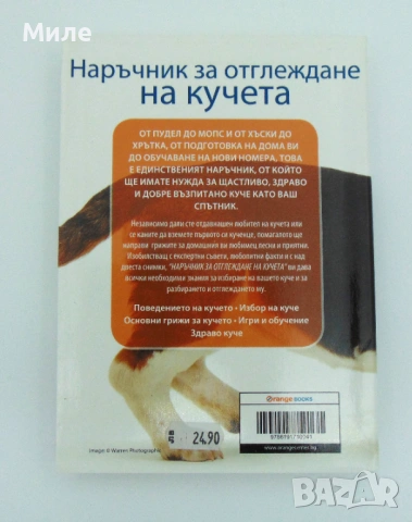 Наръчник за Отглеждане на Кучета Софи Колинс Пълно Помагало за Здраво Щастливо Добре Обучено Куче, снимка 2 - Други - 53369680