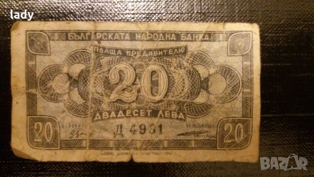 20 лева 1947 г., снимка 1 - Нумизматика и бонистика - 30954510