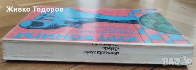 Параграф 22/Кланица 5/Котешка люлка. Закуска за шампиони/Сидхарта, снимка 4 - Художествена литература - 53919220