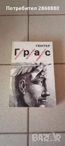 Котка и мишка; Местна упойка; Срещата в Телгте Гюнтер Грас