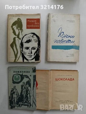 Шоколада - Иван Огнянов, снимка 2 - Художествена литература - 56267530