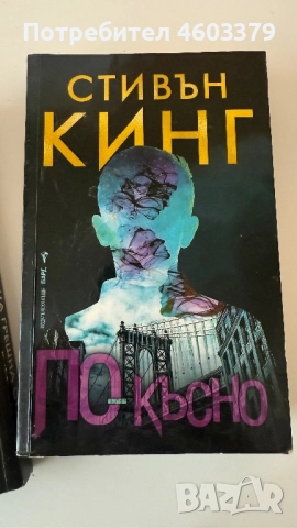 СТИВЪН КИНГ„По -късно”
