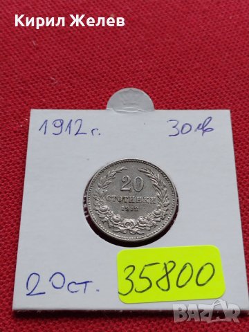МОНЕТА 20 стотинки 1912г. ЦАРСТВО БЪЛГАРИЯ СТАРА РЯДКА ЗА КОЛЕКЦИОНЕРИ 35800