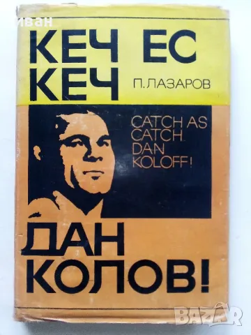 Кеч ес кеч,Дан Колов! - Петър Лазаров - 1969г.